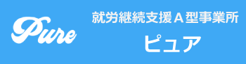 Ａ型事業所ピュアバナー